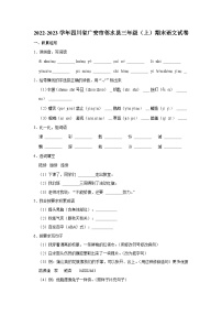 四川省广安市邻水县2022-2023学年三年级上学期期末语文试卷