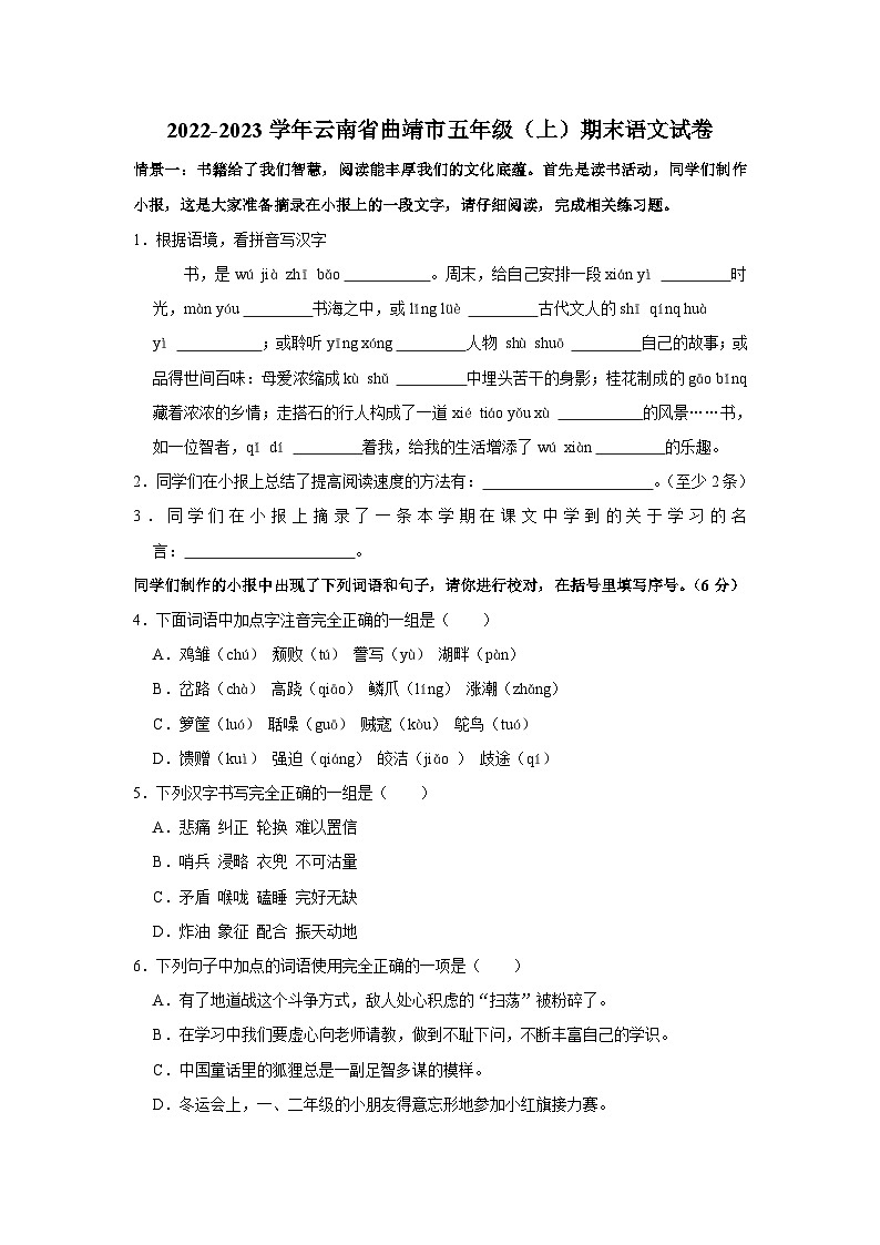 云南省曲靖市2022-2023学年五年级上学期期末语文试卷01