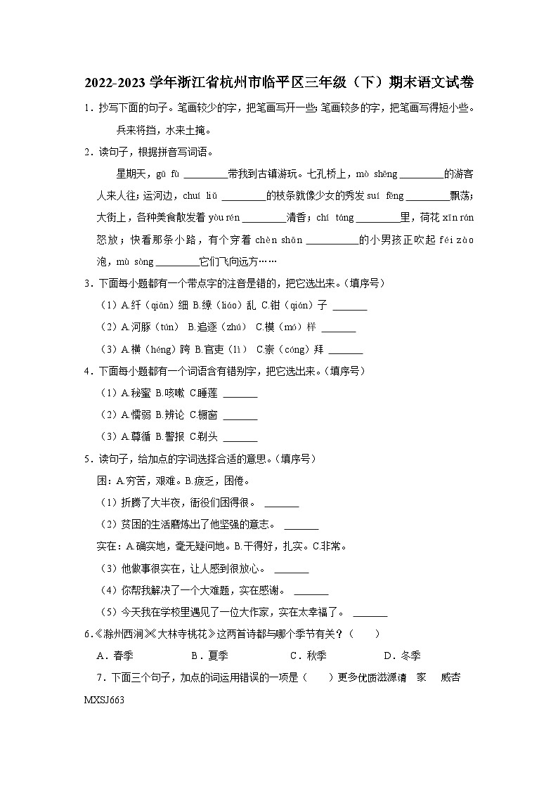 浙江省杭州市临平区2022-2023学年三年级下学期期末语文试卷第1页