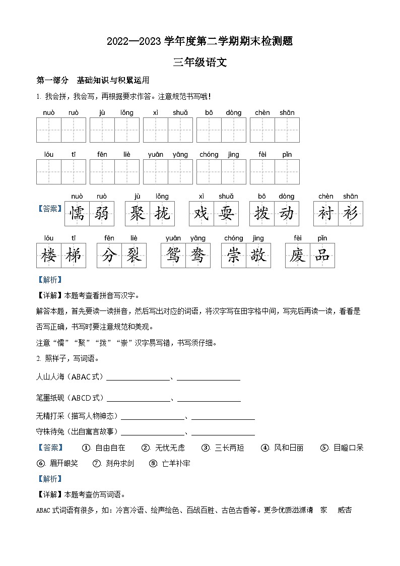 2022-2023学年江西省赣州市寻乌县部编版三年级下册期末考试语文试卷（解析版）第1页