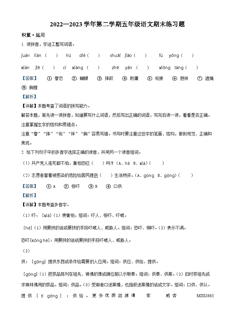 2022-2023学年江西省吉安市峡江县部编版五年级下册期末考试语文试卷（解析版）01