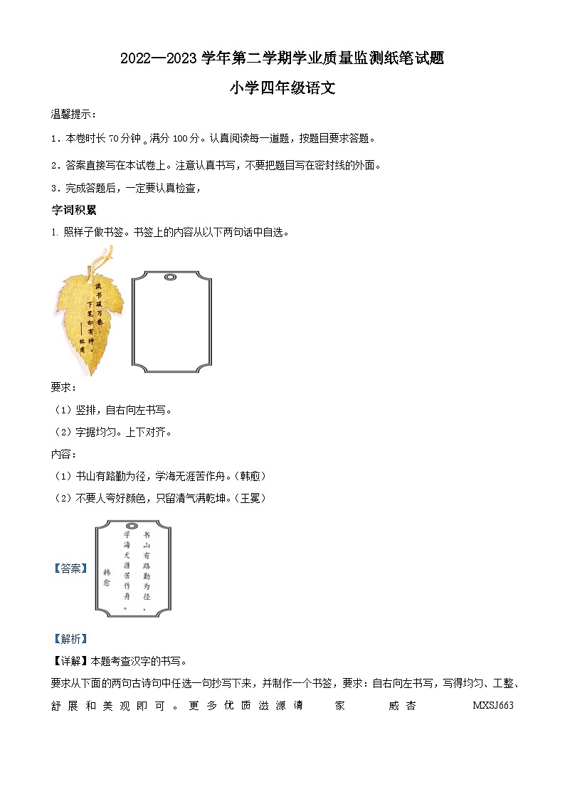 2022-2023学年山东省滨州市无棣县部编版四年级下册期末考试语文试卷（解析版）第1页