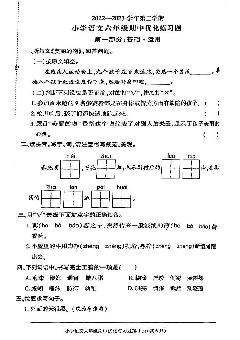 广东省东莞市东城中心小学2022-2023学年六年级下学期期中优化练习语文试卷第1页