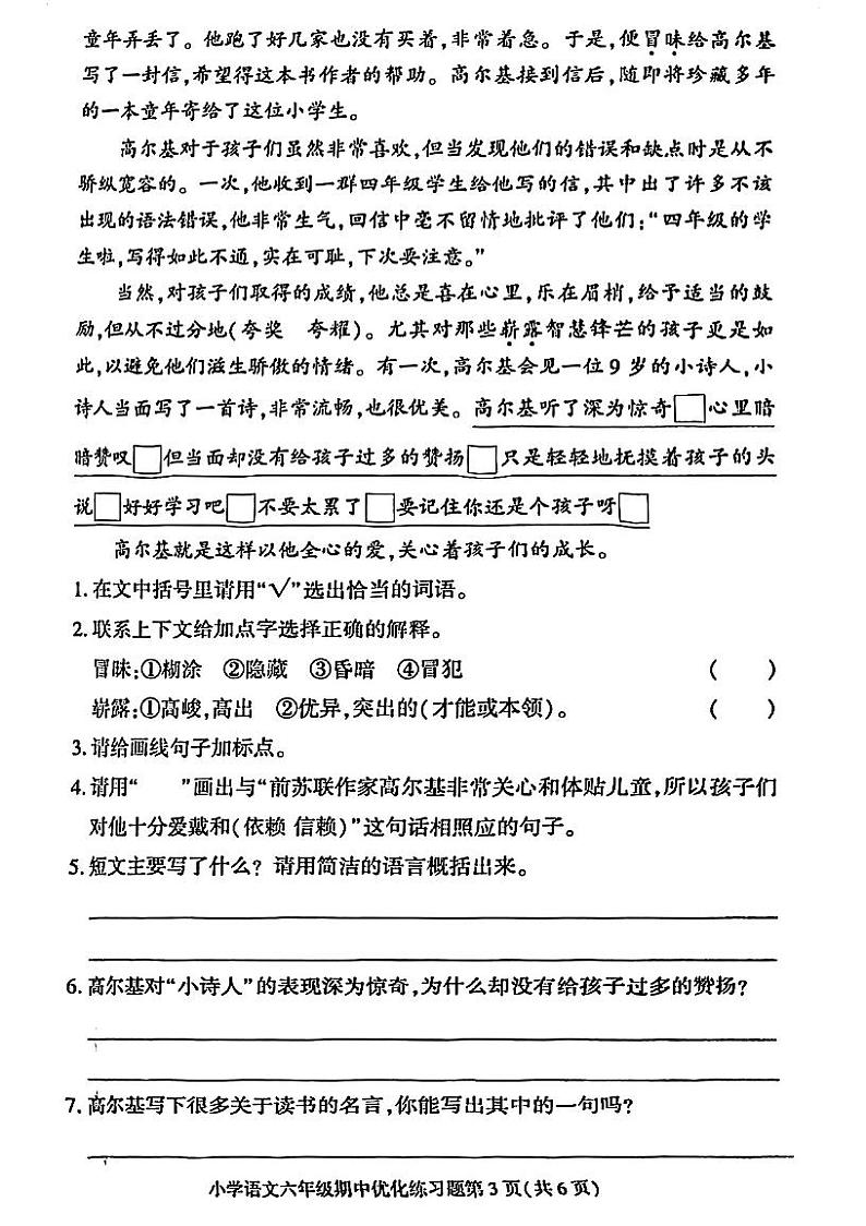 广东省东莞市东城中心小学2022-2023学年六年级下学期期中优化练习语文试卷第3页