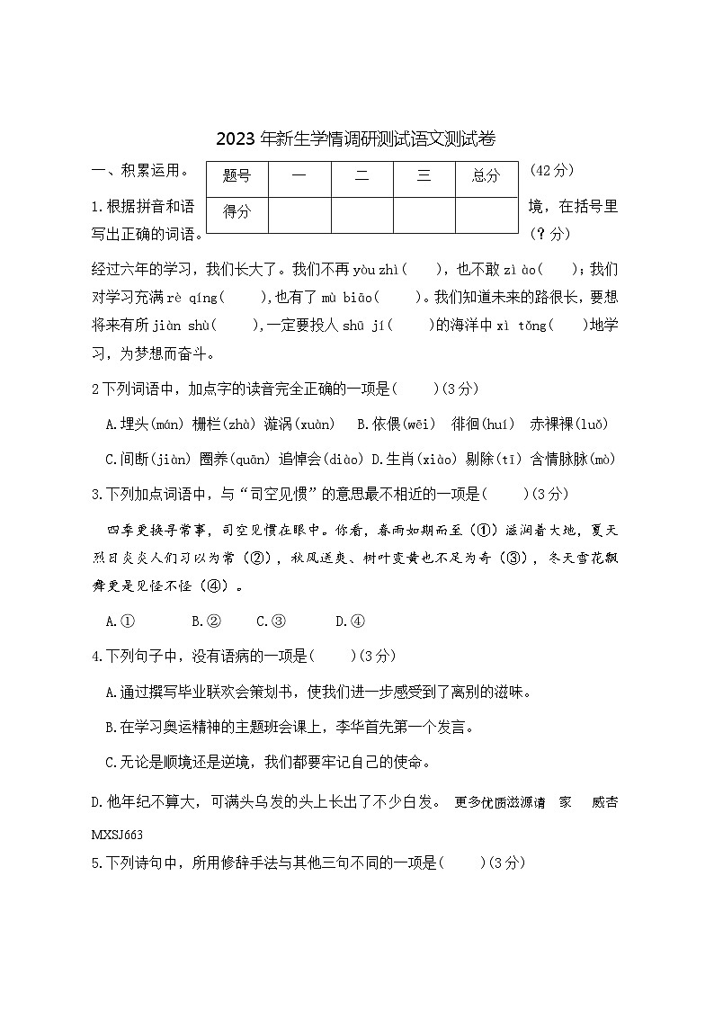【暑期特辑】小升初系列—2023年新生学情调研测试语文测试卷统编版第1页