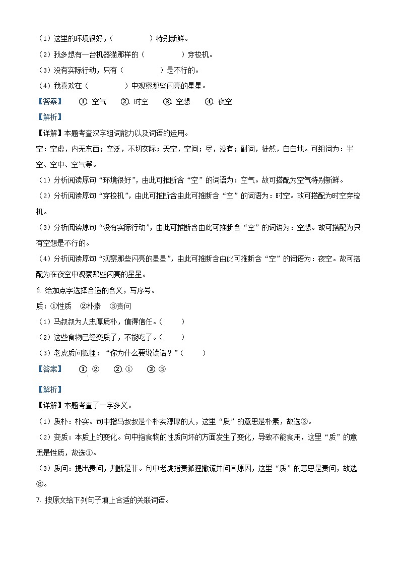 2021-2022学年广东省云浮市罗定市部编版四年级下册期末考试语文试卷（解析版）第3页