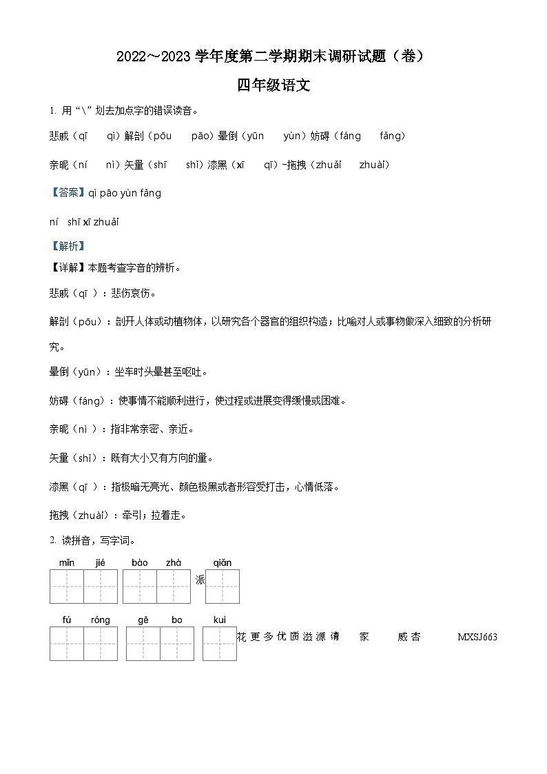 2022-2023学年河南省周口市川汇区部编版四年级下册期末考试语文试卷（解析版）第1页