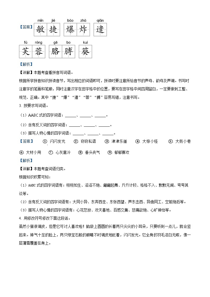 2022-2023学年河南省周口市川汇区部编版四年级下册期末考试语文试卷（解析版）第2页
