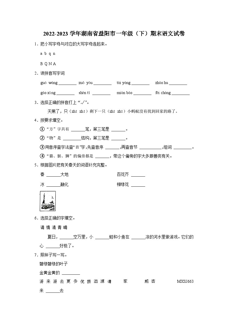 湖南省益阳市2022-2023学年一年级下学期期末语文试卷01