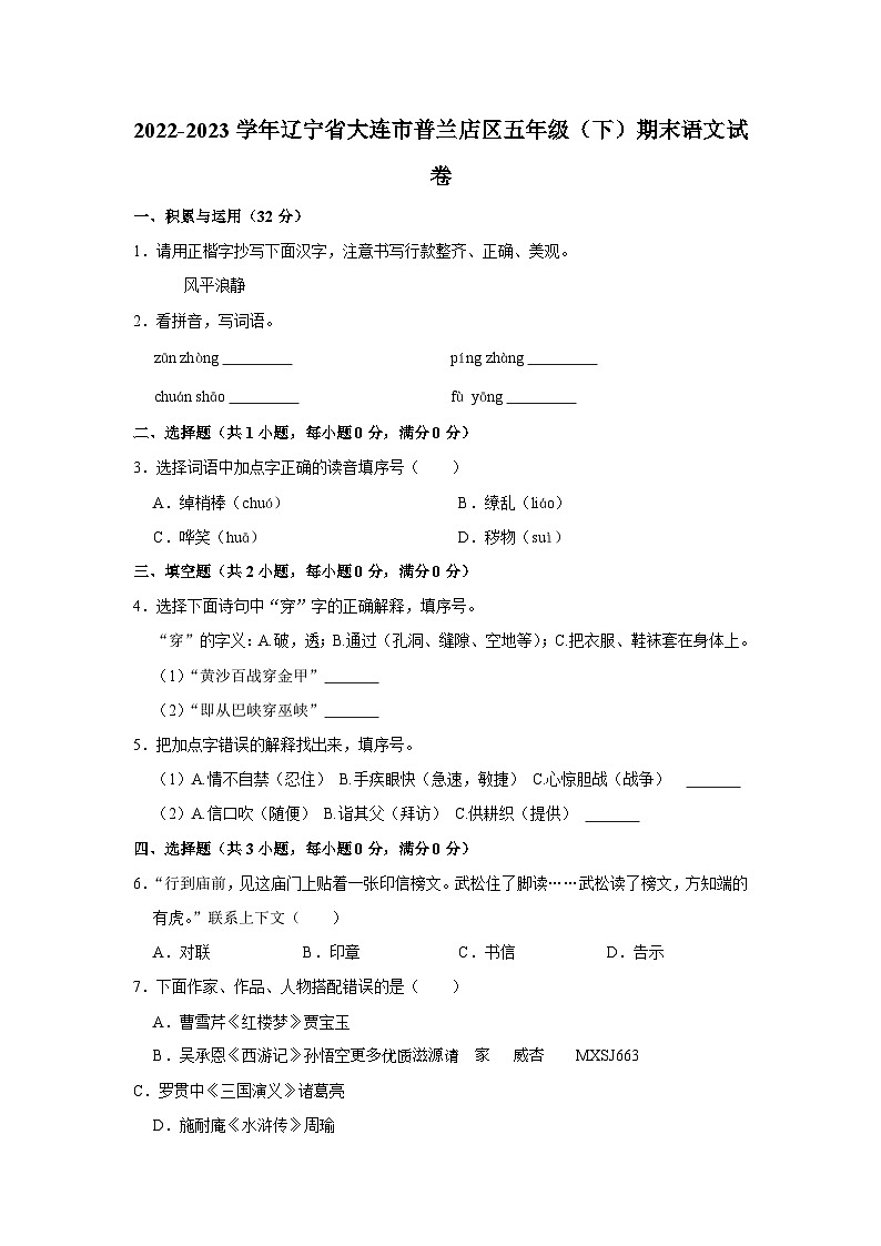 辽宁省大连市普兰店区2022-2023学年五年级下学期期末语文试卷第1页
