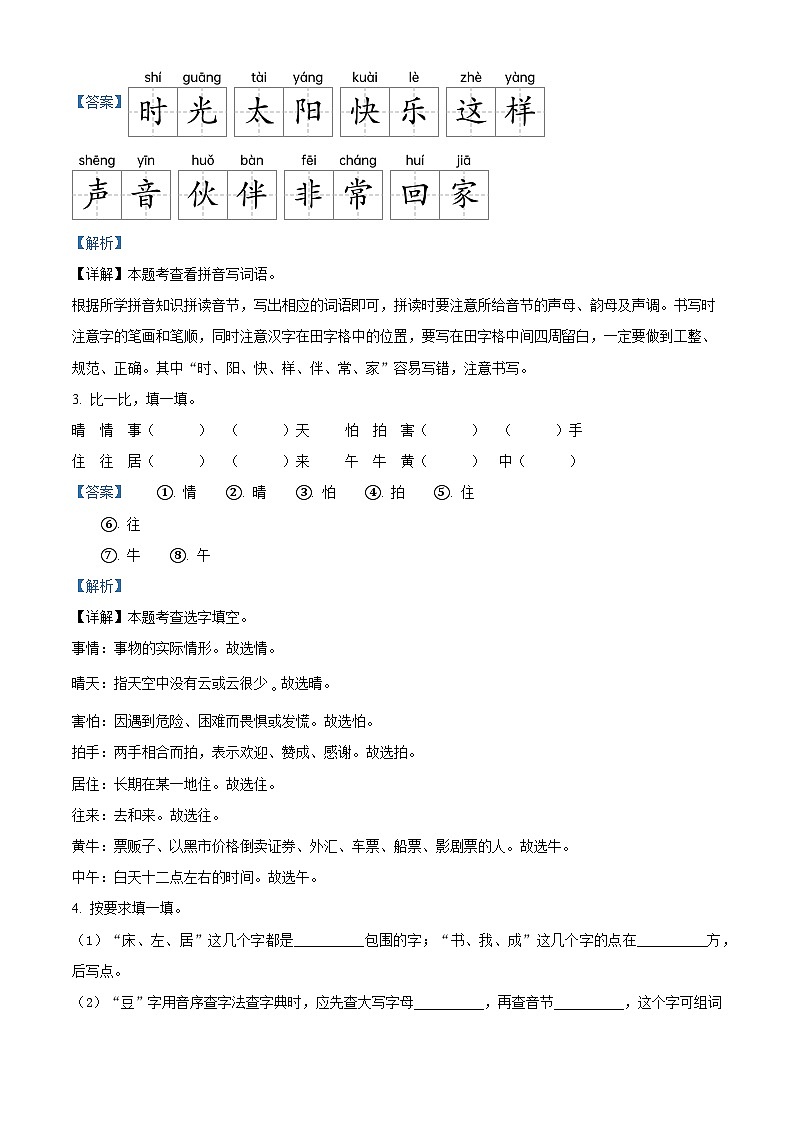 2022-2023学年安徽省蚌埠市禹会区部编版一年级下册期末考试语文试卷（解析版）第2页