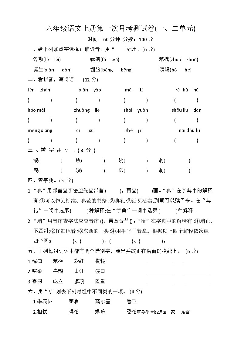 第一次月考测试（试题）-统编版语文六年级上册01