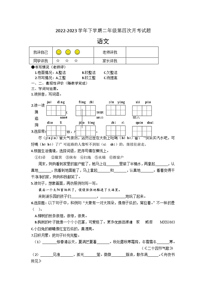 广东省广州市海珠区部分小学2022-2023学年二年级下学期第四次月考语文试题01