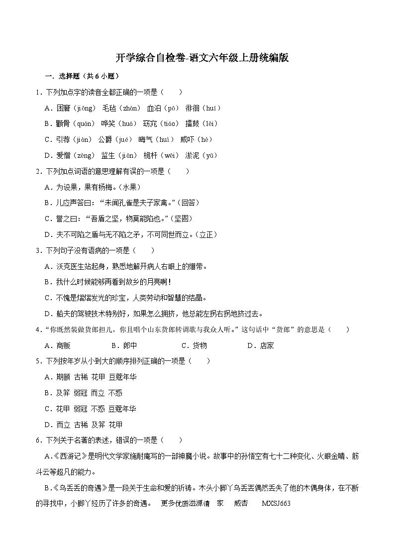 开学综合自检卷-2023-2024学年语文六年级上册（统编版）01