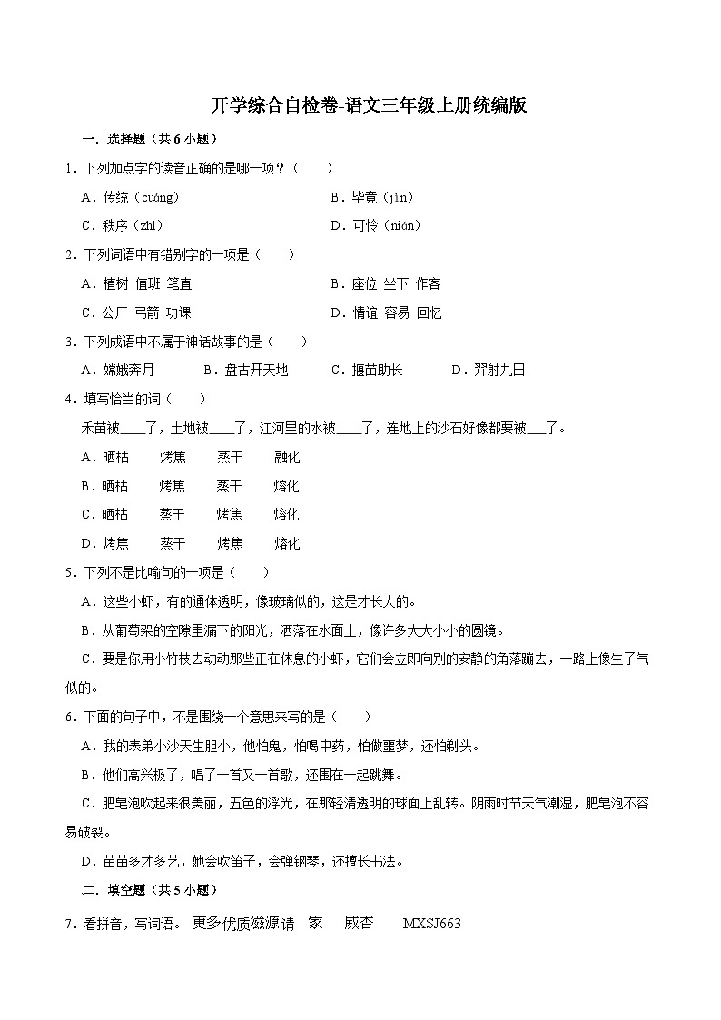 开学综合自检卷-2023-2024学年语文三年级上册（统编版）01
