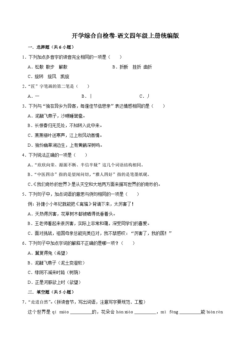 开学综合自检卷-2023-2024学年语文四年级上册（统编版）01