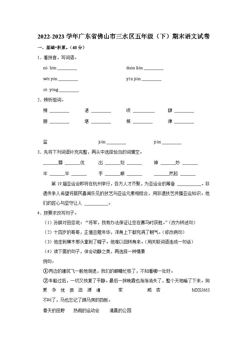 广东省佛山市三水区2022-2023学年五年级下学期7月期末语文试题第1页