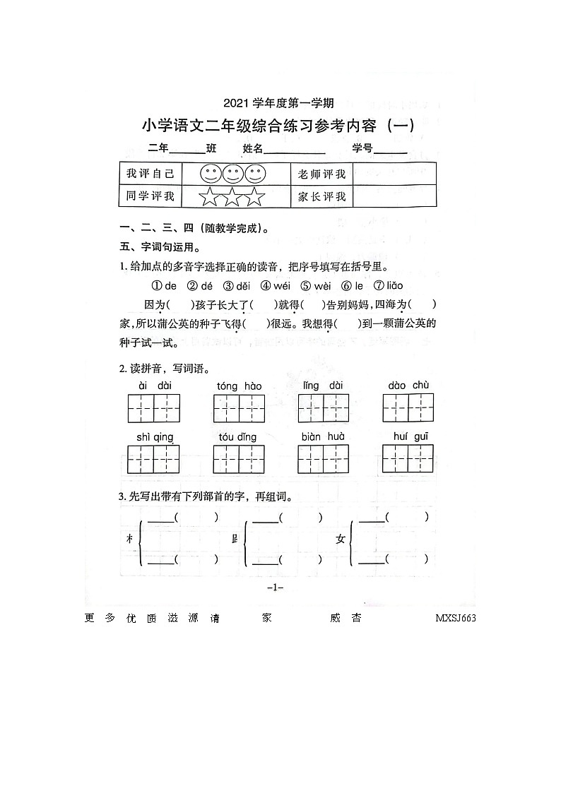 广东省广州市海珠区2021-2022学年二年级上学期第一次月考语文试卷01