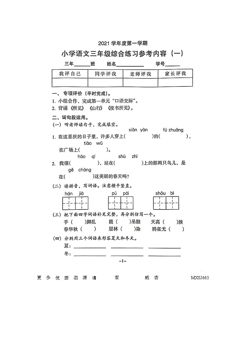 广东省广州市海珠区新港路小学2021-2022学年三年级上学期第一次月考语文试卷01
