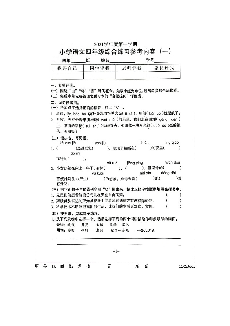 广东省广州市海珠区新港路小学2021-2022学年四年级上学期第一次月考语文试卷第1页