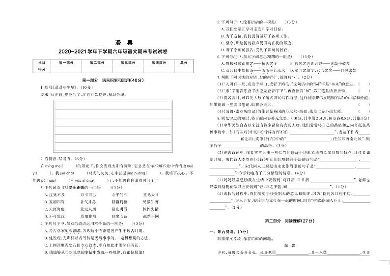 河南省安阳市滑县2020-2021学年六年级下学期期末考试语文试卷第1页