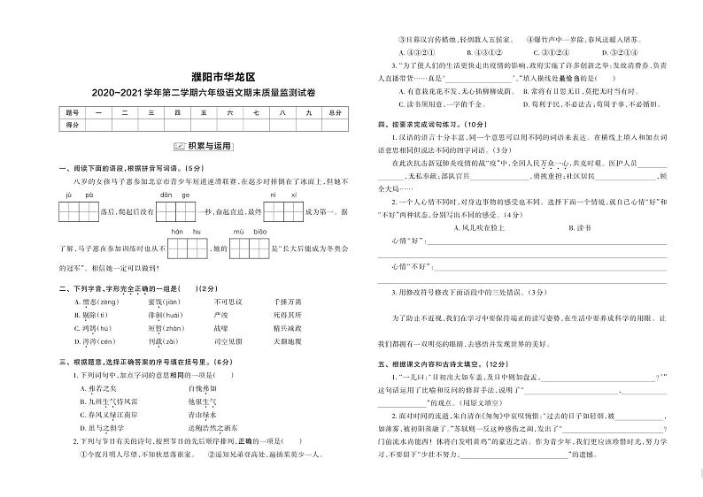 河南省濮阳市华龙区2020-2021学年六年级下学期期末质量监测语文试卷第1页