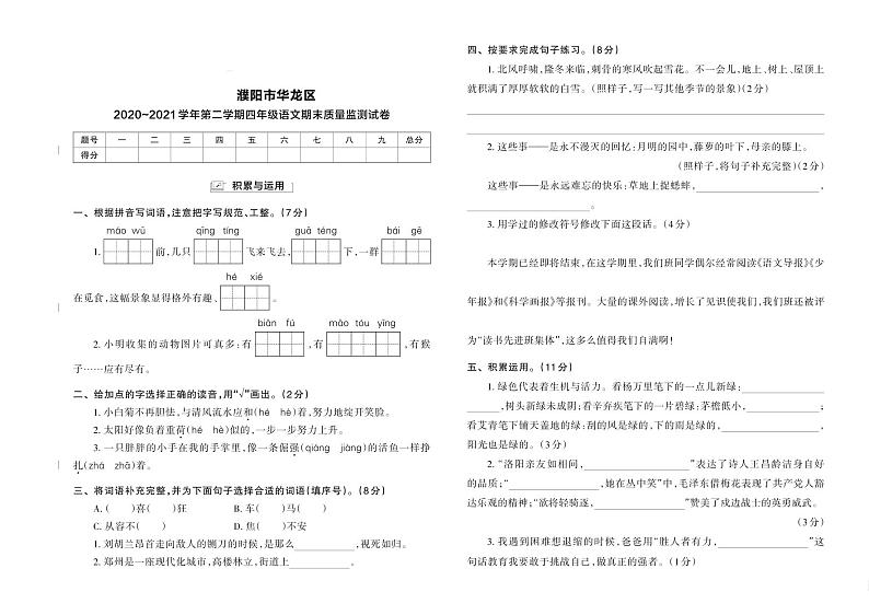 河南省濮阳市华龙区2020-2021学年四年级下学期期末质量监测语文试卷第1页
