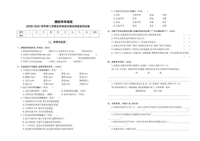 河南省濮阳市华龙区2020-2021学年五年级下学期期末质量监测语文试卷01
