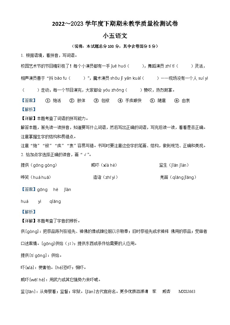 2022-2023学年河南省漯河市郾城区部编版五年级下册期末考试语文试卷（解析版）01