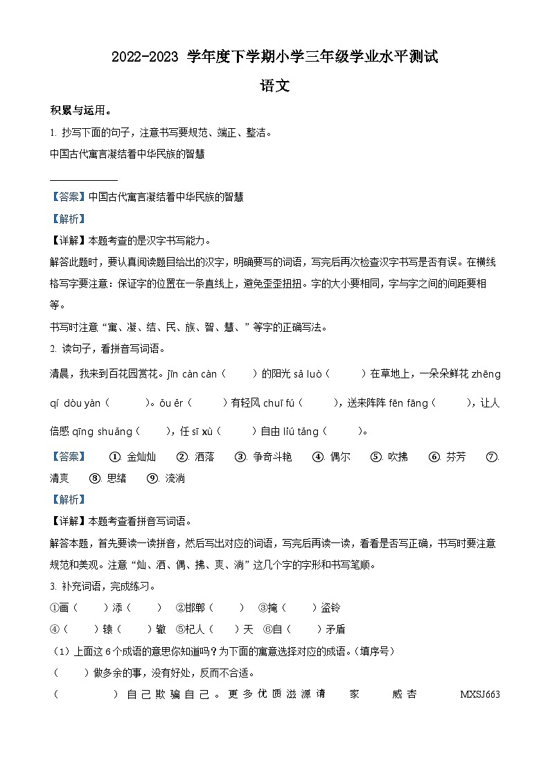 2022-2023学年河南省信阳市浉河区部编版三年级下册期末考试语文试卷（解析版）第1页