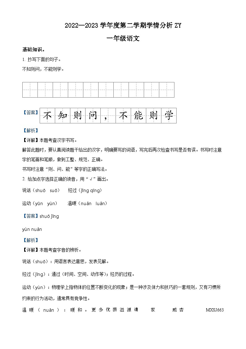 2022-2023学年河南省周口市川汇区部编版一年级下册期末考试语文试卷（解析版）第1页