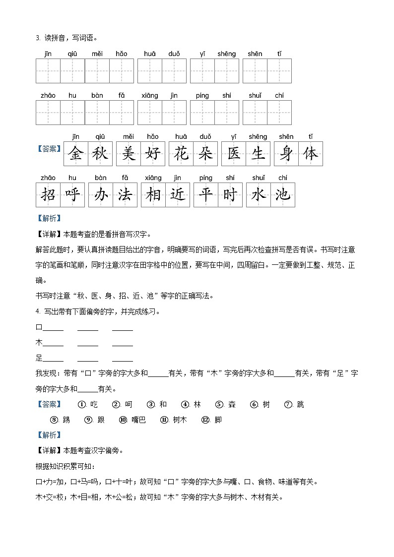 2022-2023学年河南省周口市川汇区部编版一年级下册期末考试语文试卷（解析版）第2页