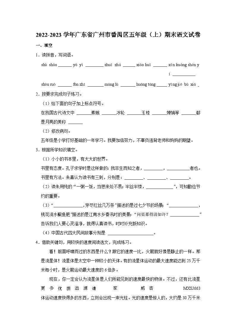 广东省广州市番禺区2022-2023学年五年级上学期期末语文试卷01
