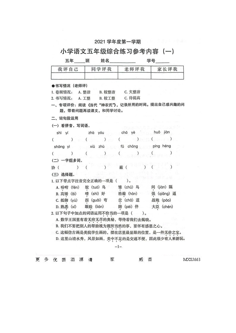 广东省广州市海珠区2021-2022学年五年级上学期第一次月考语文试卷01