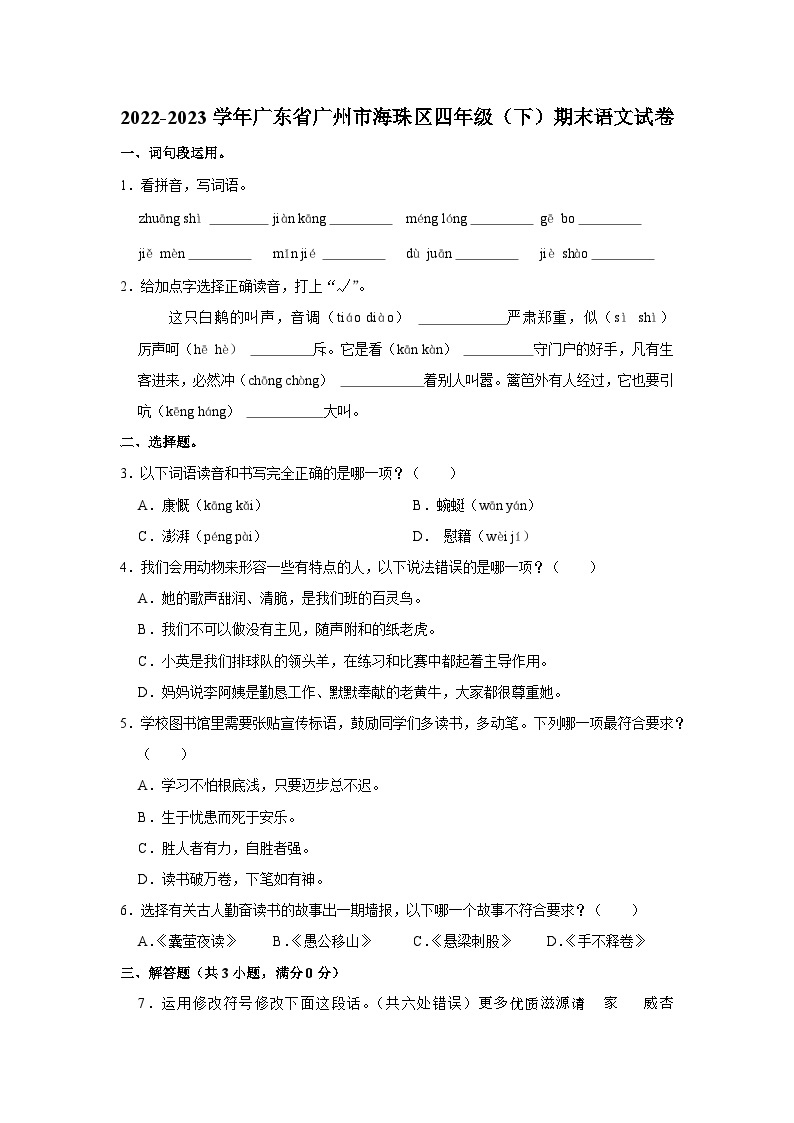 广东省广州市海珠区2022-2023学年四年级下学期期末语文试卷01