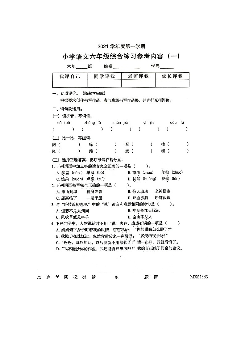 广东省广州市海珠区新港路小学2021-2022学年六年级上学期第一次月考语文试卷01