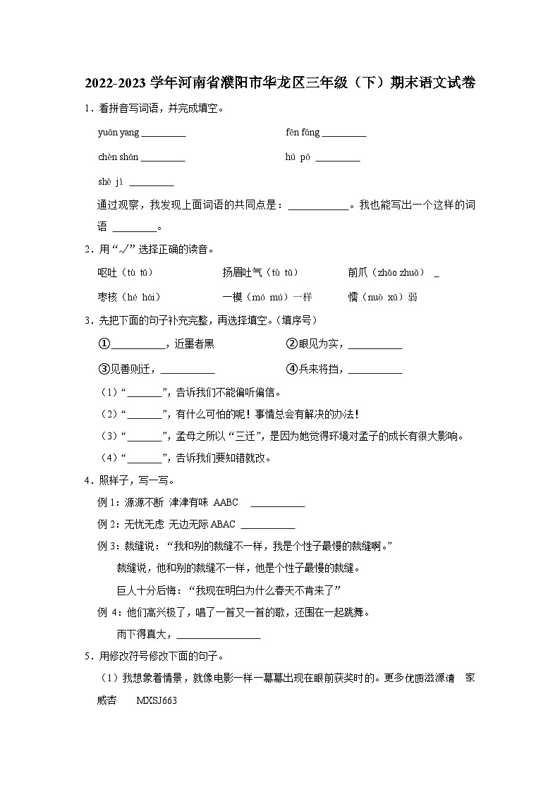 河南省濮阳市华龙区2022-2023学年三年级下学期期末语文试卷第1页