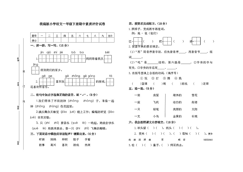 期中素质评价试卷（试卷）-统编版一年级语文下册01