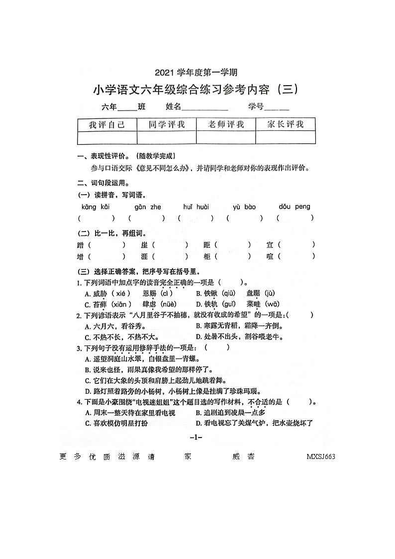 广东省广州市海珠区2021-2022学年六年级上学期第三次月考语文试卷第1页