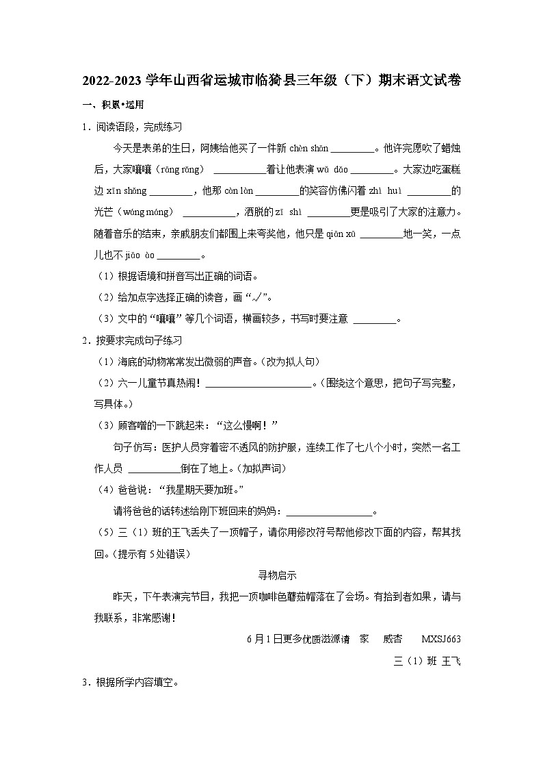 山西省运城市临猗县2022-2023学年三年级下学期期末质量监测语文试卷01