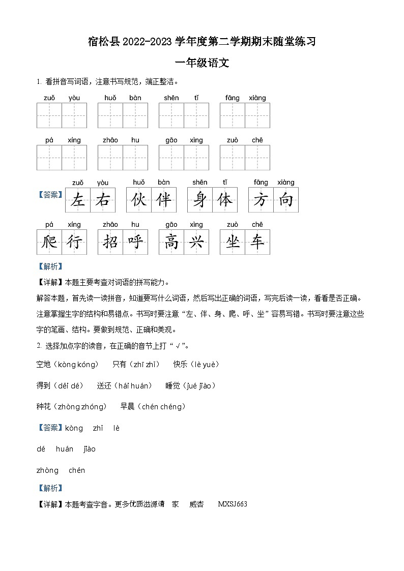 2022-2023学年安徽省安庆市宿松县部编版一年级下册期末考试语文试卷（解析版）第1页