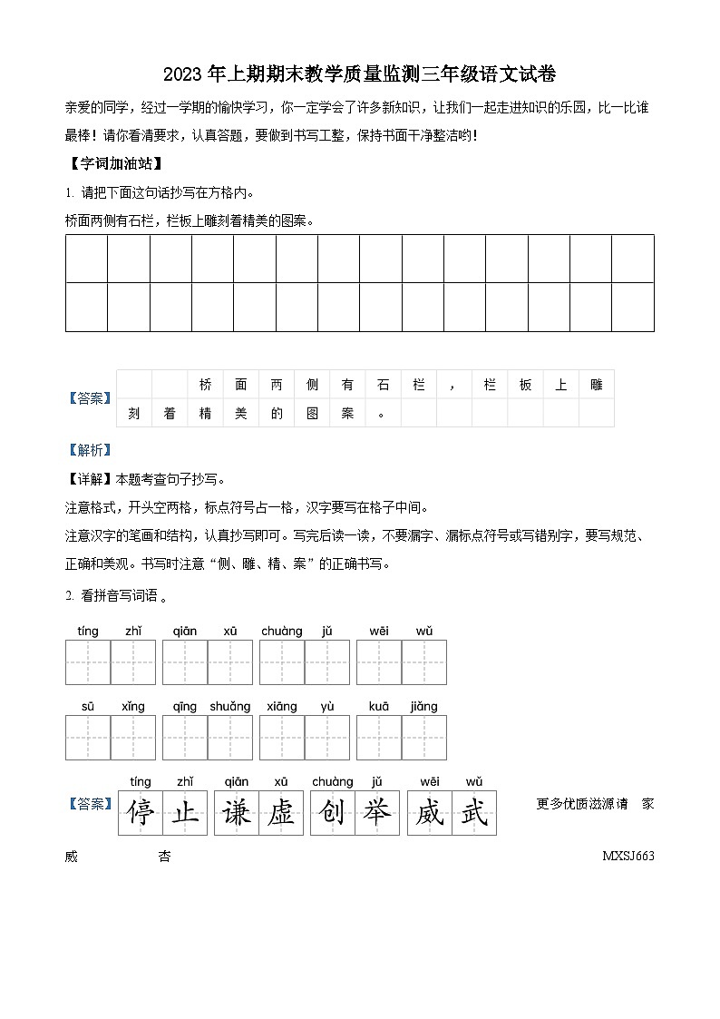 2022-2023学年湖南省岳阳市岳阳楼区部编版三年级下册期末考试语文试卷（解析版）第1页