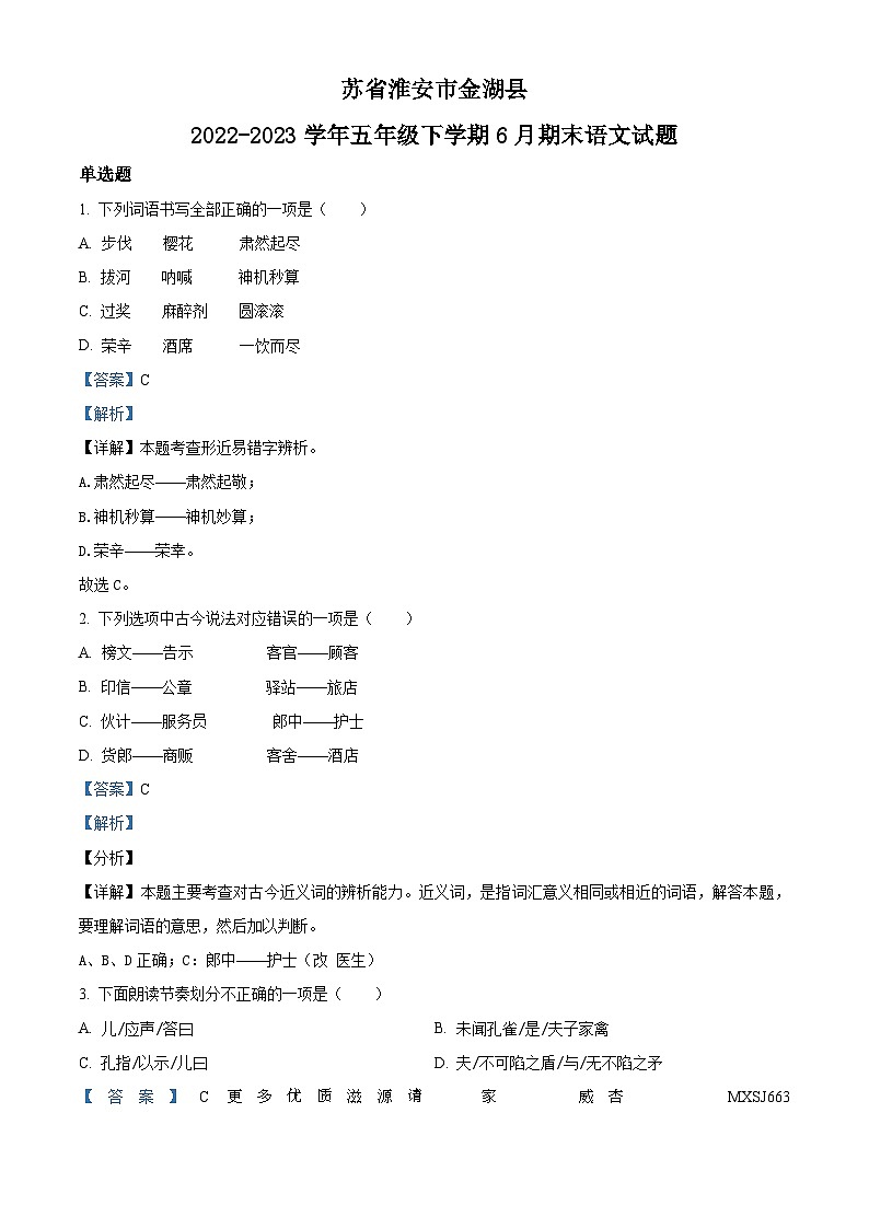 2022-2023学年江苏省淮安市金湖县部编版五年级下册期末考试语文试卷（解析版）01