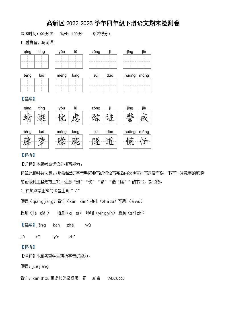 2022-2023学年江西省新余市渝水区部编版四年级下册期末考试语文试卷（解析版）01