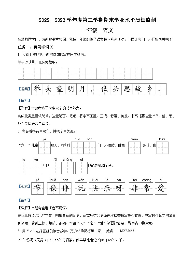 2022-2023学年山西省晋中市灵石县部编版一年级下册期末考试语文试卷（解析版）第1页