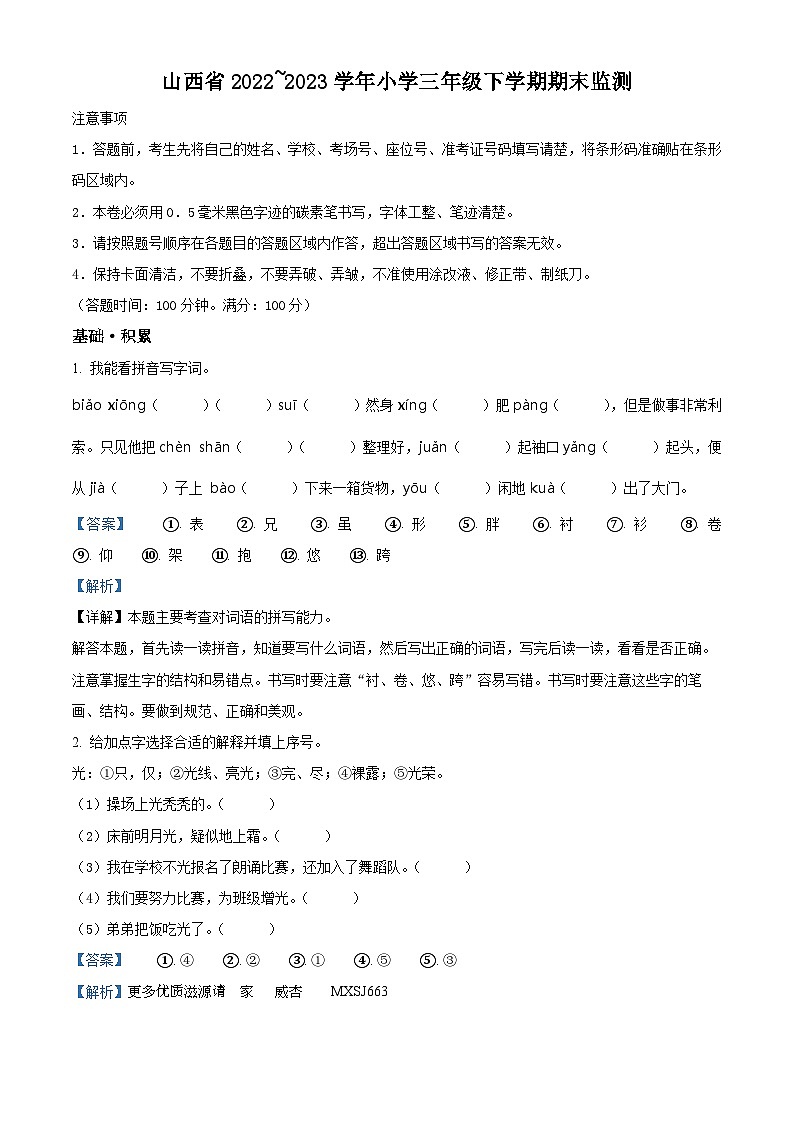 2022-2023学年山西省长治市沁县部编版三年级下册期末考试语文试卷（解析版）第1页