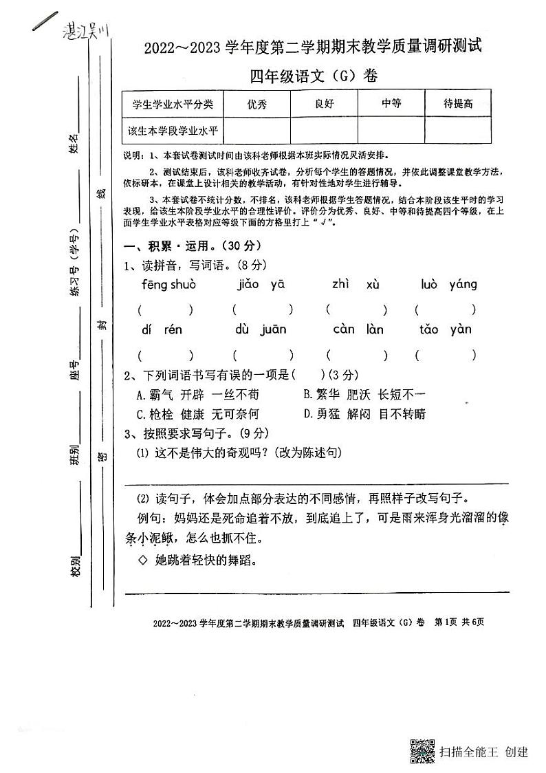 广东省湛江市吴川市2022-2023学年度第二学期期末教学质量调研测试四年级语文第1页