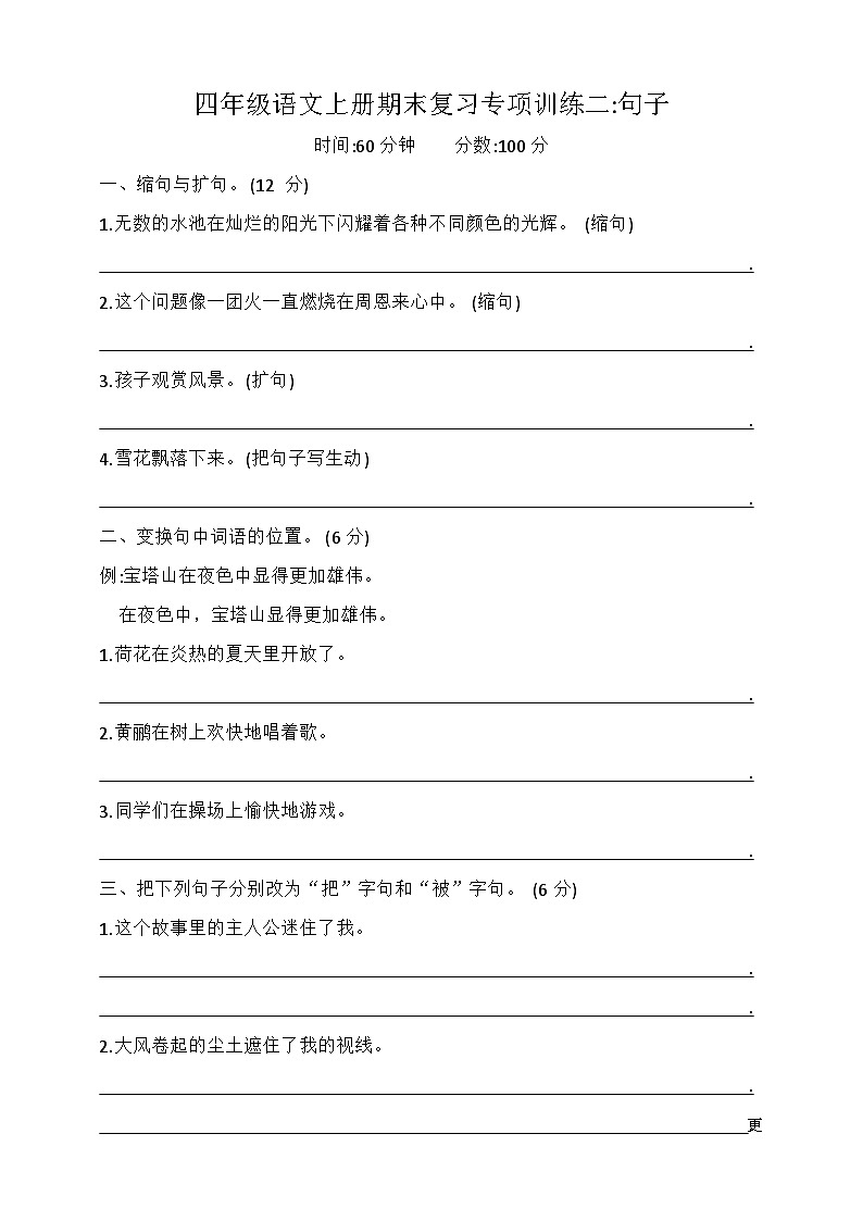 期末复习专项训练二句子（试题）四年级语文上册统编版01