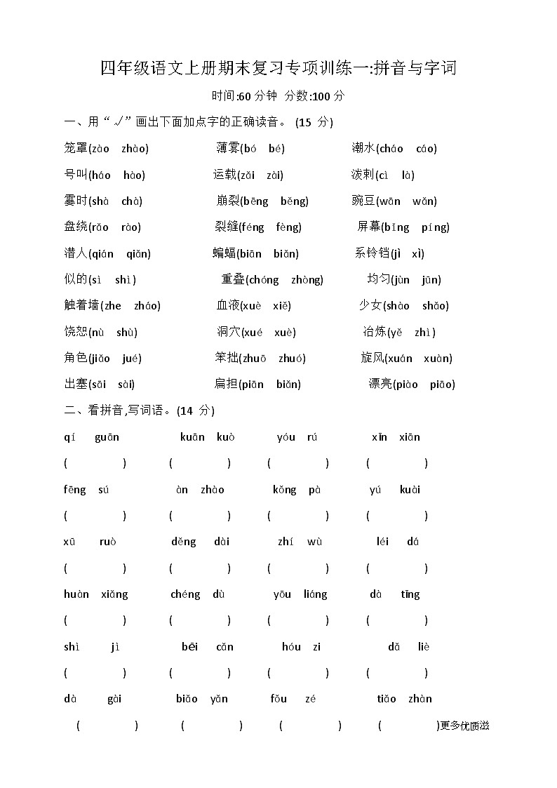 期末复习专项训练一拼音与字词（试题）四年级语文上册统编版01