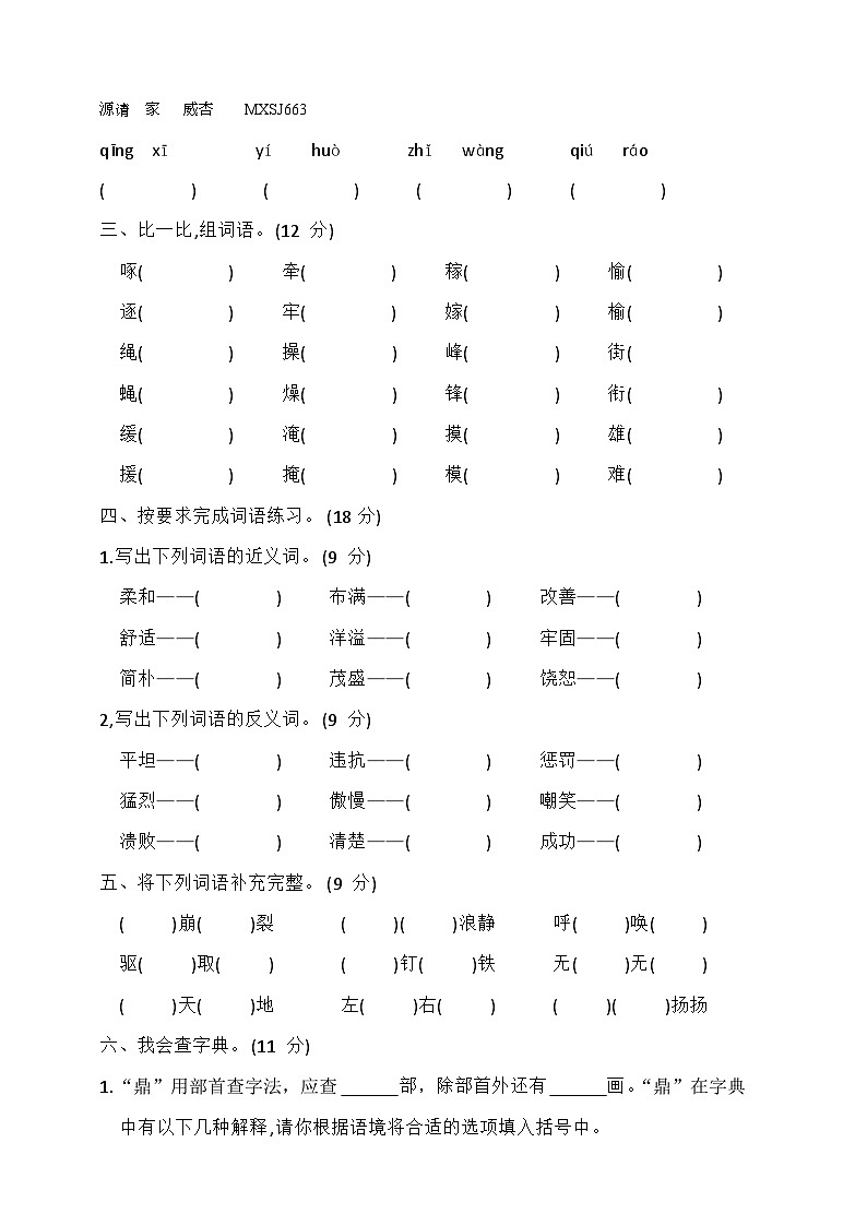 期末复习专项训练一拼音与字词（试题）四年级语文上册统编版02
